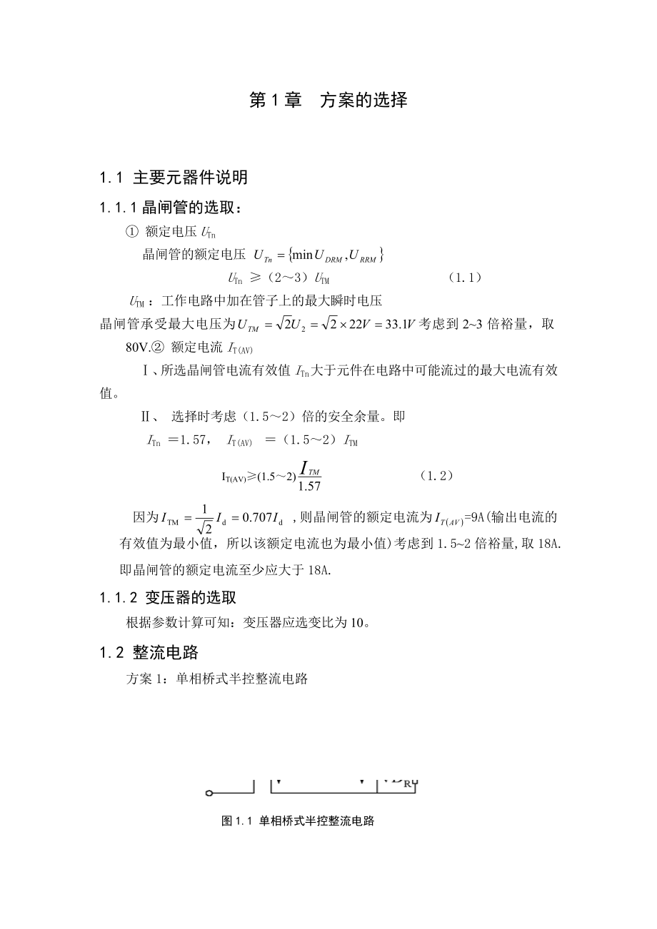 课程设计（论文）单相桥式可控整流电路设计.doc_第1页