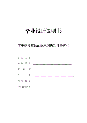 基于遗传算法的配电网无功补偿优化.doc