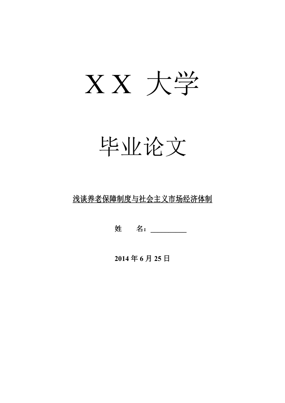 社会其它相关毕业论文浅谈养老保障制度与社会主义市场经济体制.doc_第1页