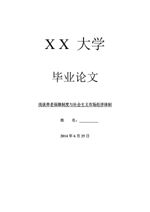 社会其它相关毕业论文浅谈养老保障制度与社会主义市场经济体制.doc