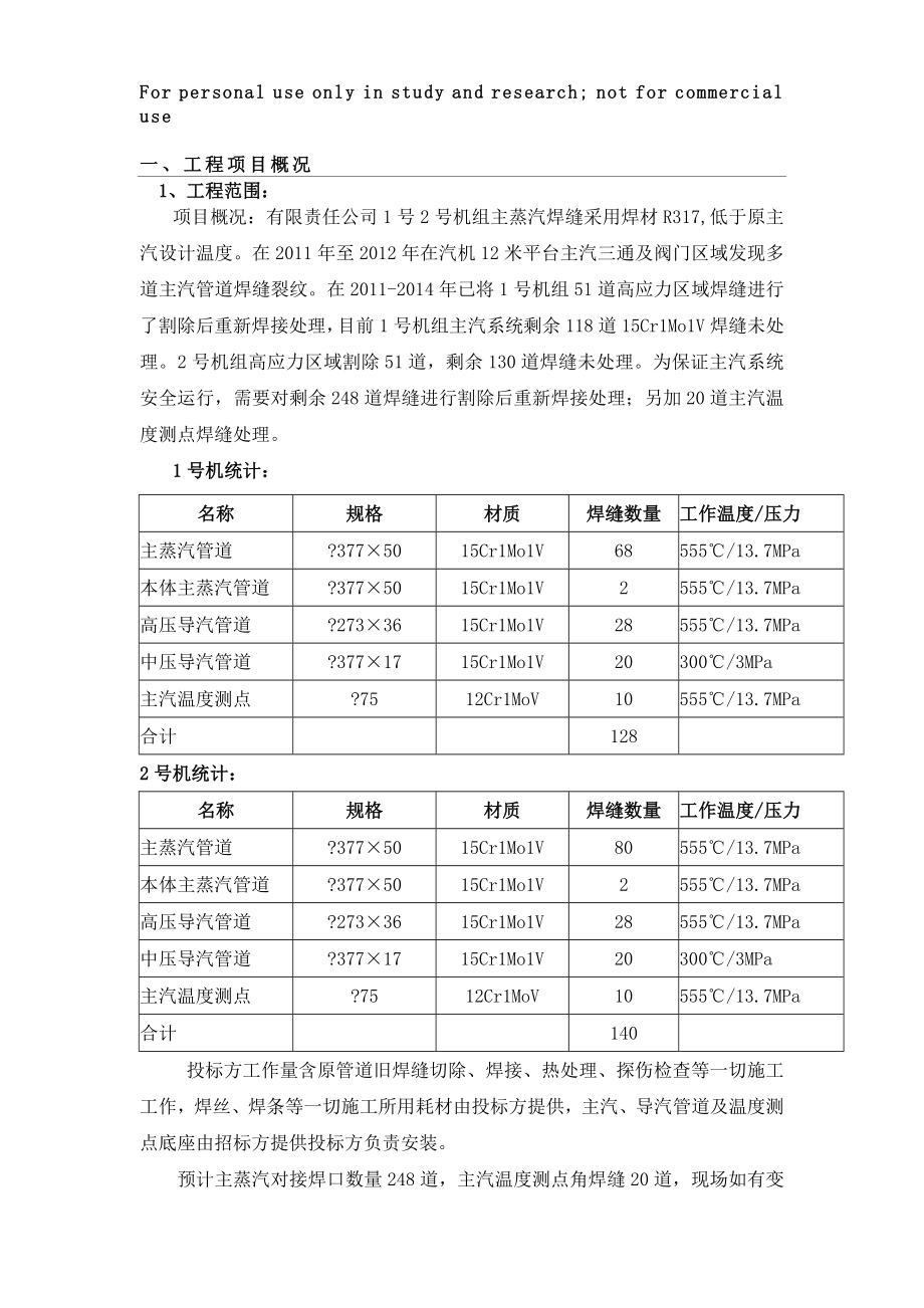 15Cr1MoV主蒸汽管道三措两案.doc_第1页