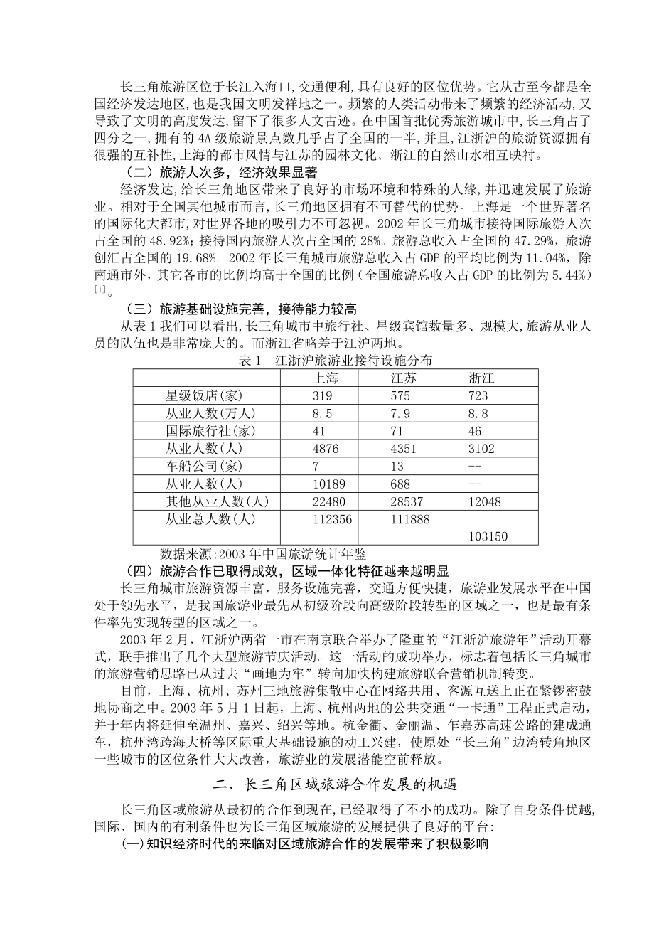 长三角区域旅游合作机制探索.doc_第3页