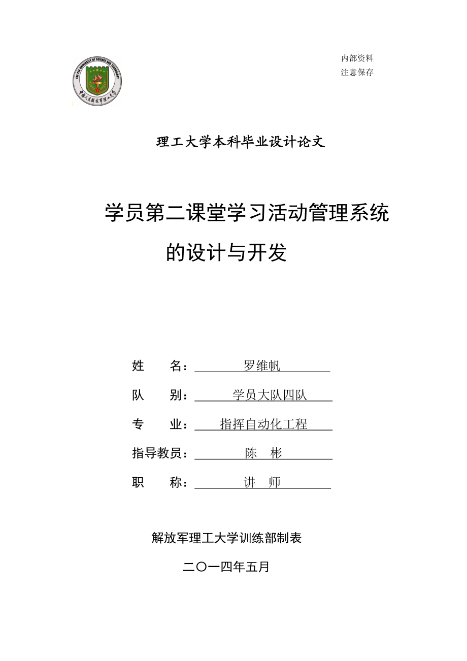 学员第二课堂学习活动管理系统的设计与开发本科论文.doc_第1页