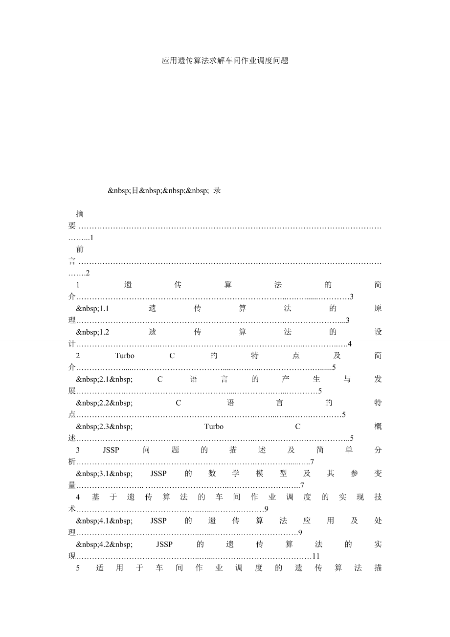 应用遗传算法求解车间作业调度问题.doc_第1页