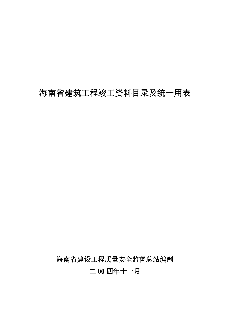 海南省建筑工程竣工资料目录及统一用表.doc_第2页