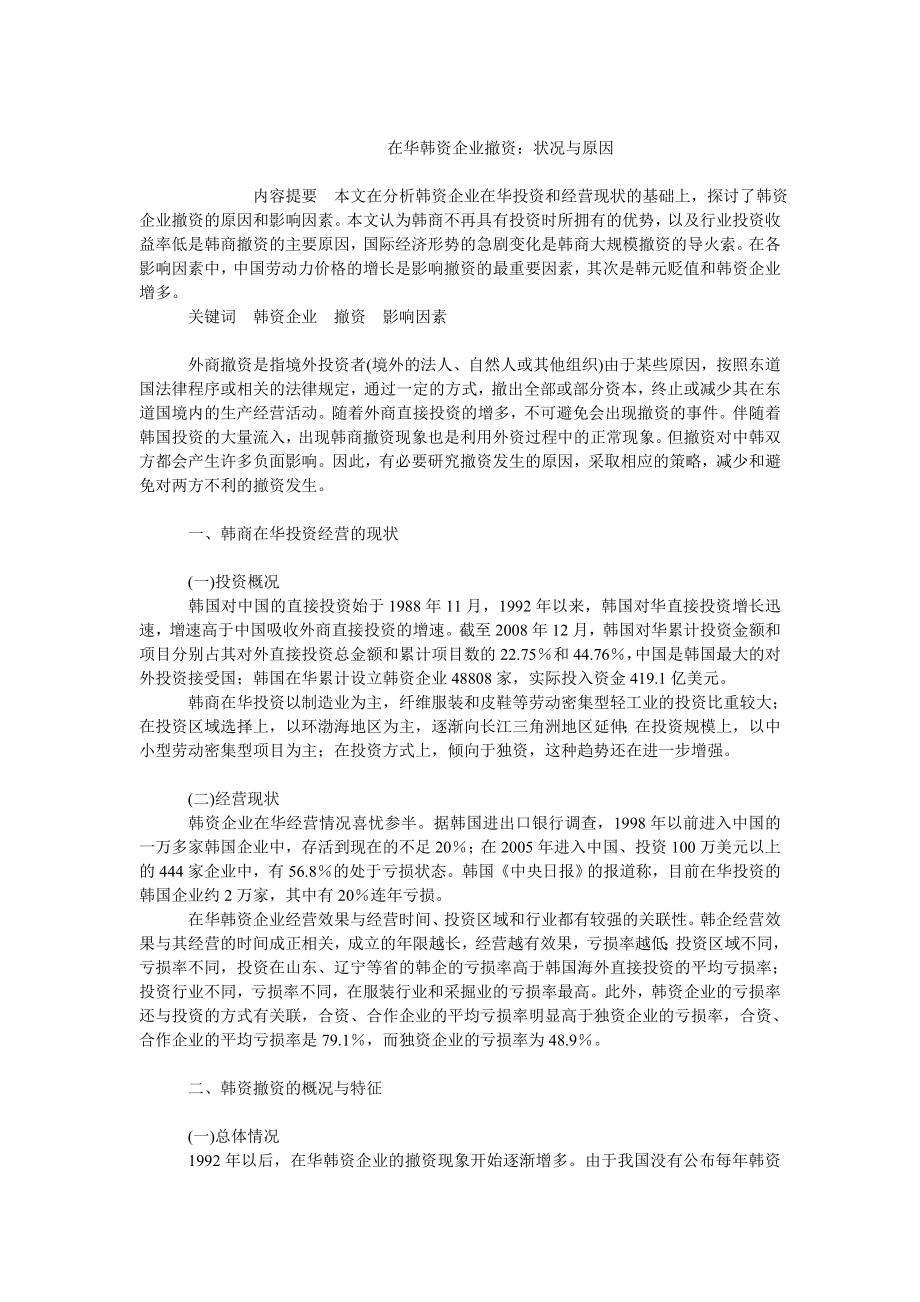 中国经济毕业论文在华韩资企业撤资：状况与原因.doc_第1页