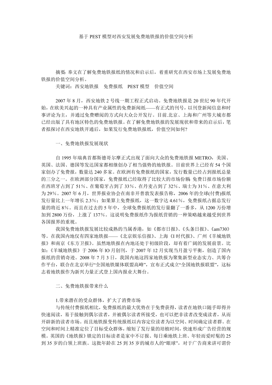 基于PEST模型对西安发展免费地铁报的价值空间分析.doc_第1页