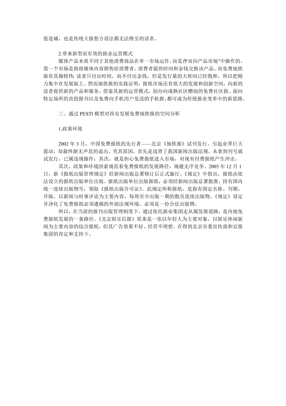 基于PEST模型对西安发展免费地铁报的价值空间分析.doc_第2页