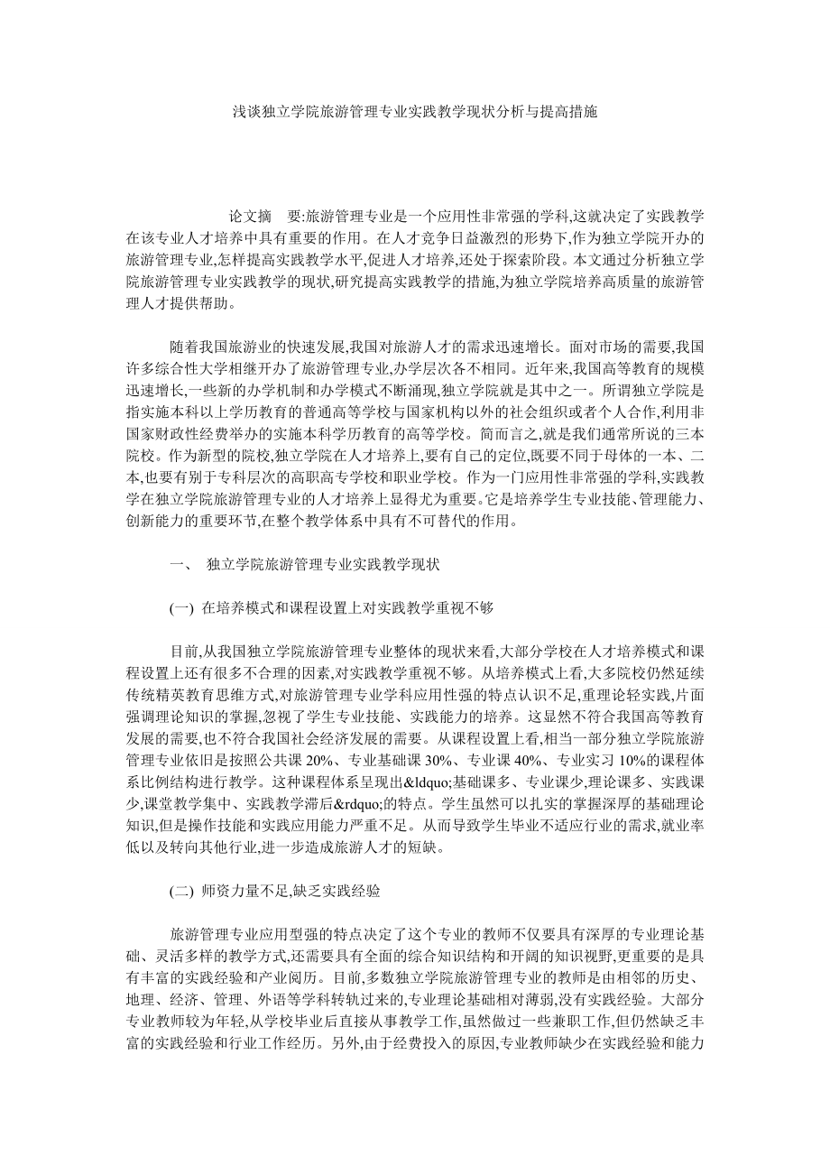 浅谈独立学院旅游管理专业实践教学现状分析与提高措施.doc_第1页