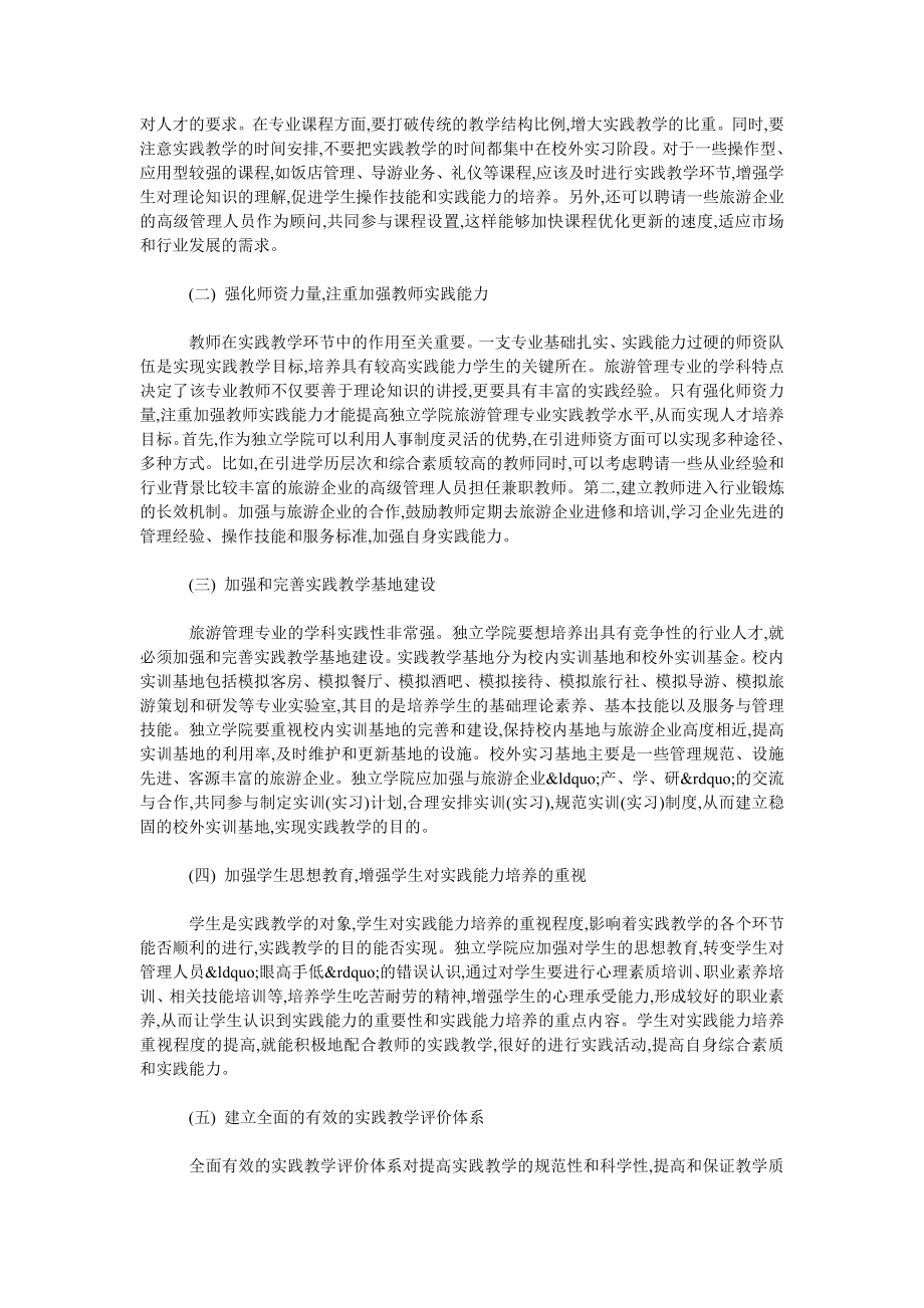 浅谈独立学院旅游管理专业实践教学现状分析与提高措施.doc_第3页