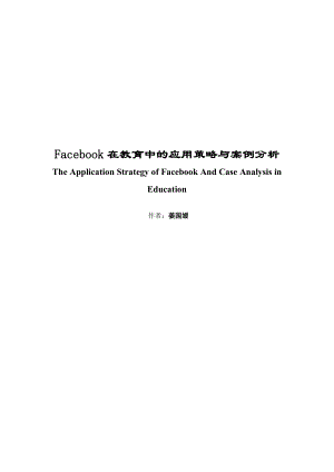 教育教学论文 Facebook在教育中的应用策略与案例分析.doc