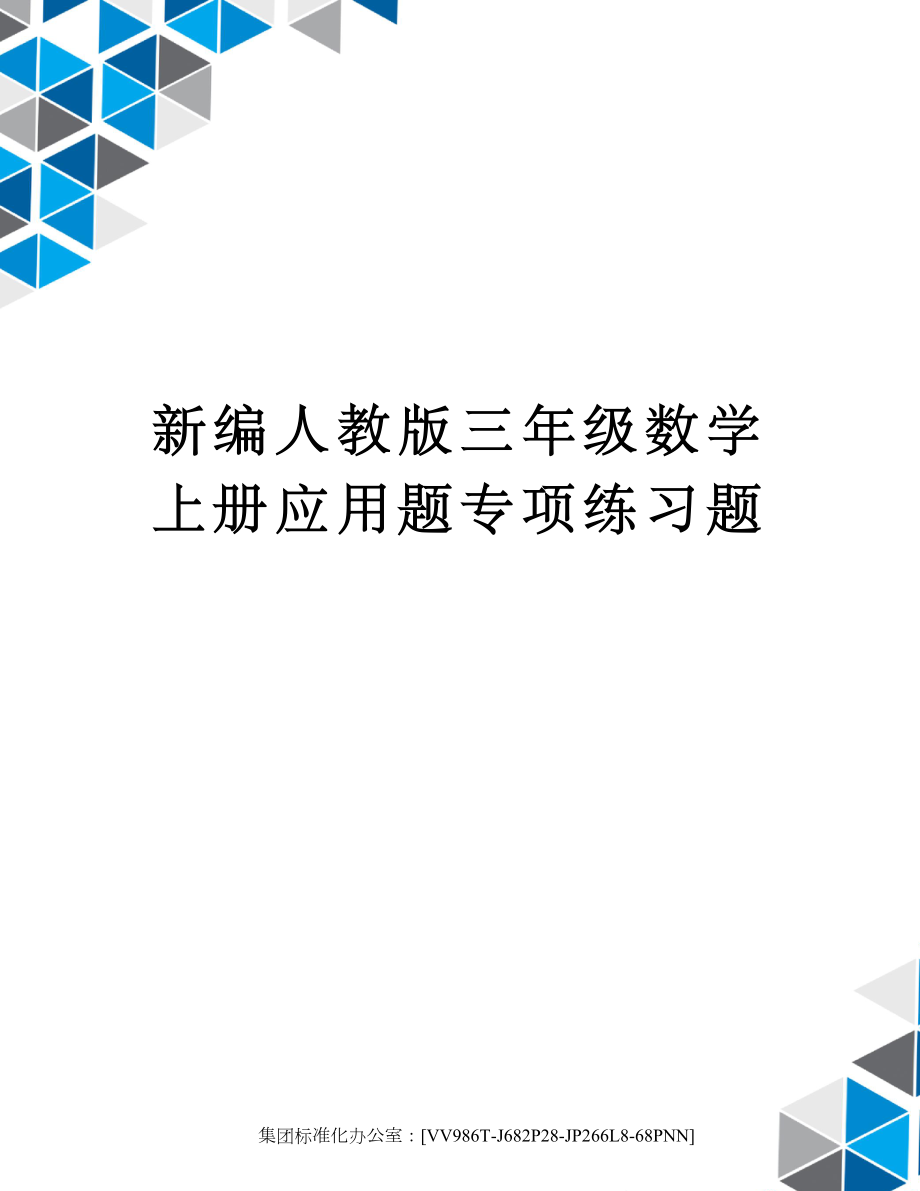 新编人教版三年级数学上册应用题专项练习题完整版.docx_第1页