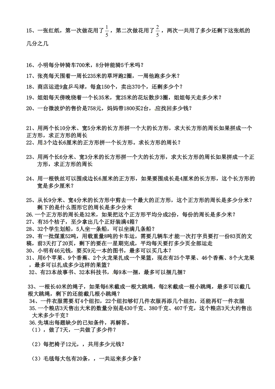 新编人教版三年级数学上册应用题专项练习题完整版.docx_第3页