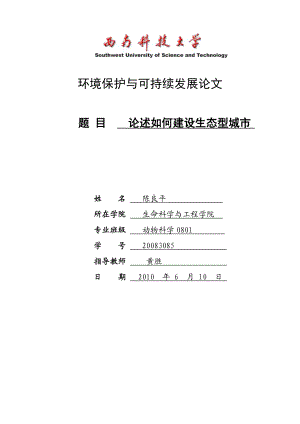 [精品]环境保护与可持续发展论文.doc