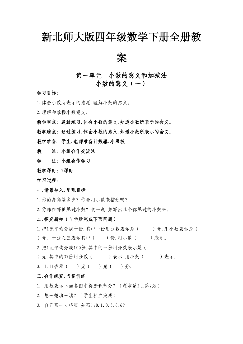 新北师大版四年级数学下册全册教案.doc_第1页