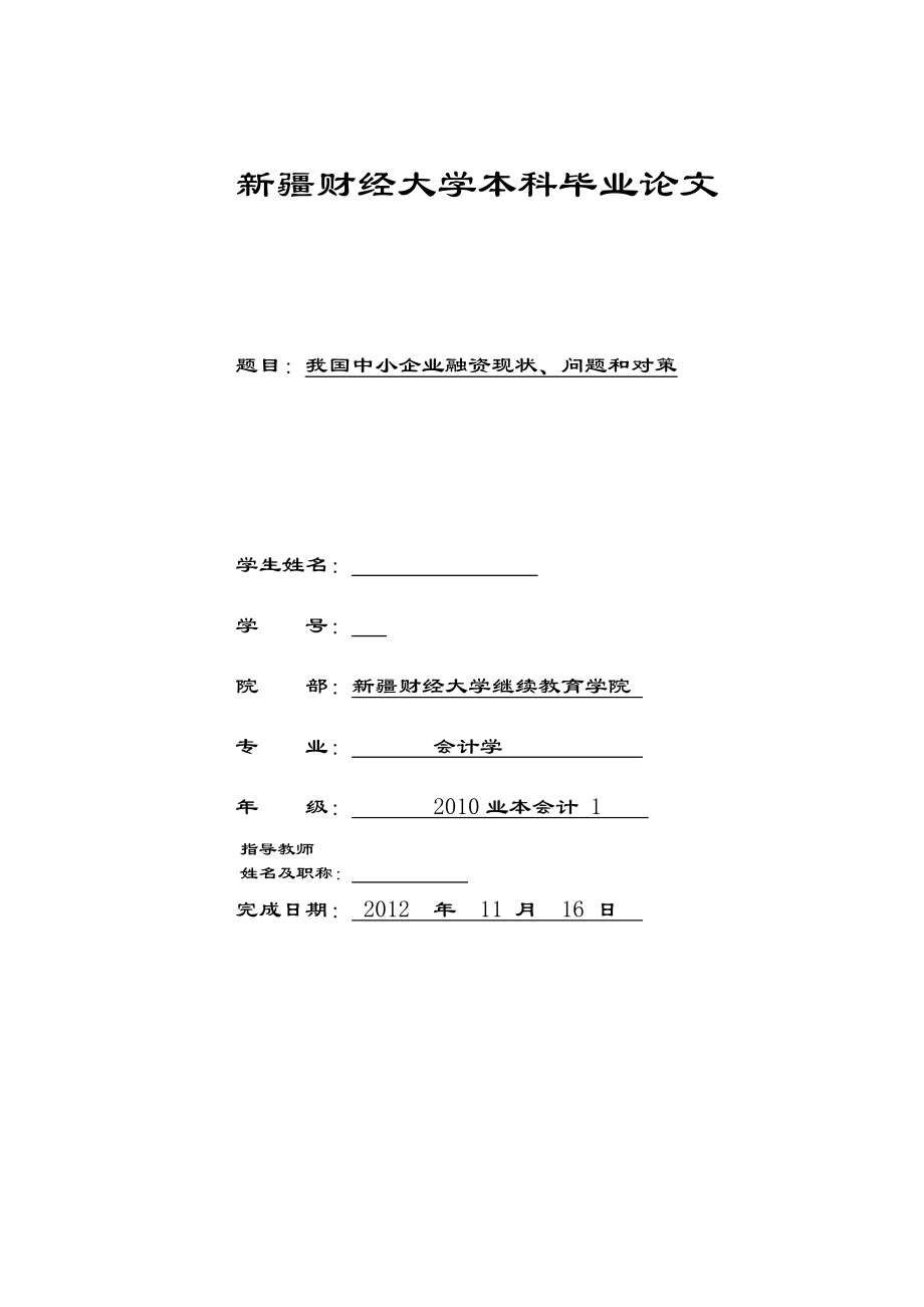 会计学本科毕业论文我国中小企业融资现状、问题和对策.doc_第1页