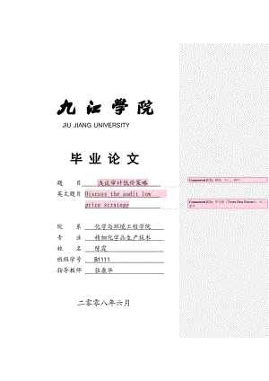浅谈审计低价策略本科毕业论文格式.doc