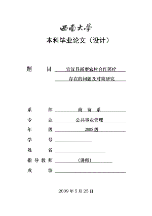 2568.宣汉县新型农村合作医疗存在的问题及对策研究本科毕业论文.doc