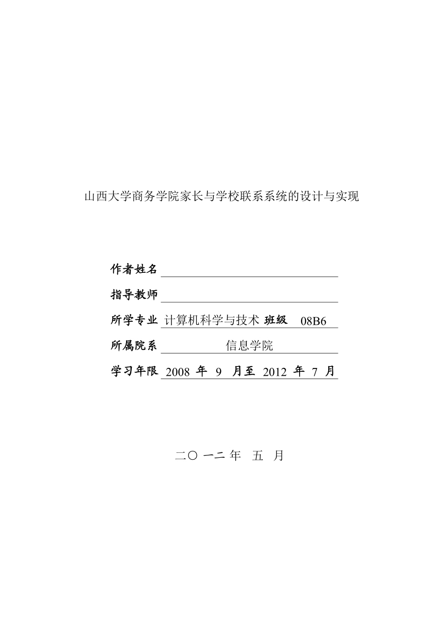 山西大学商务学院家长与学校联系系统的设计与实现毕业论文设计.doc_第1页