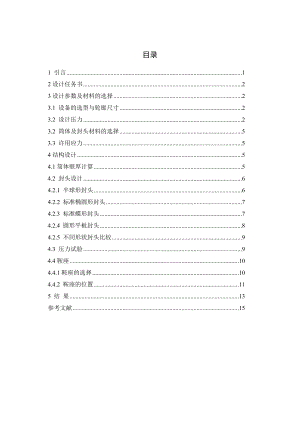 30立方米液氯储罐的设计毕业设计任务书.doc