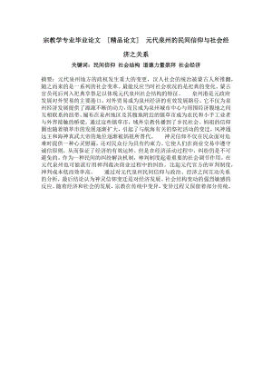 宗教学专业毕业论文[精品论文]元代泉州的民间信仰与社会经济之关系.doc