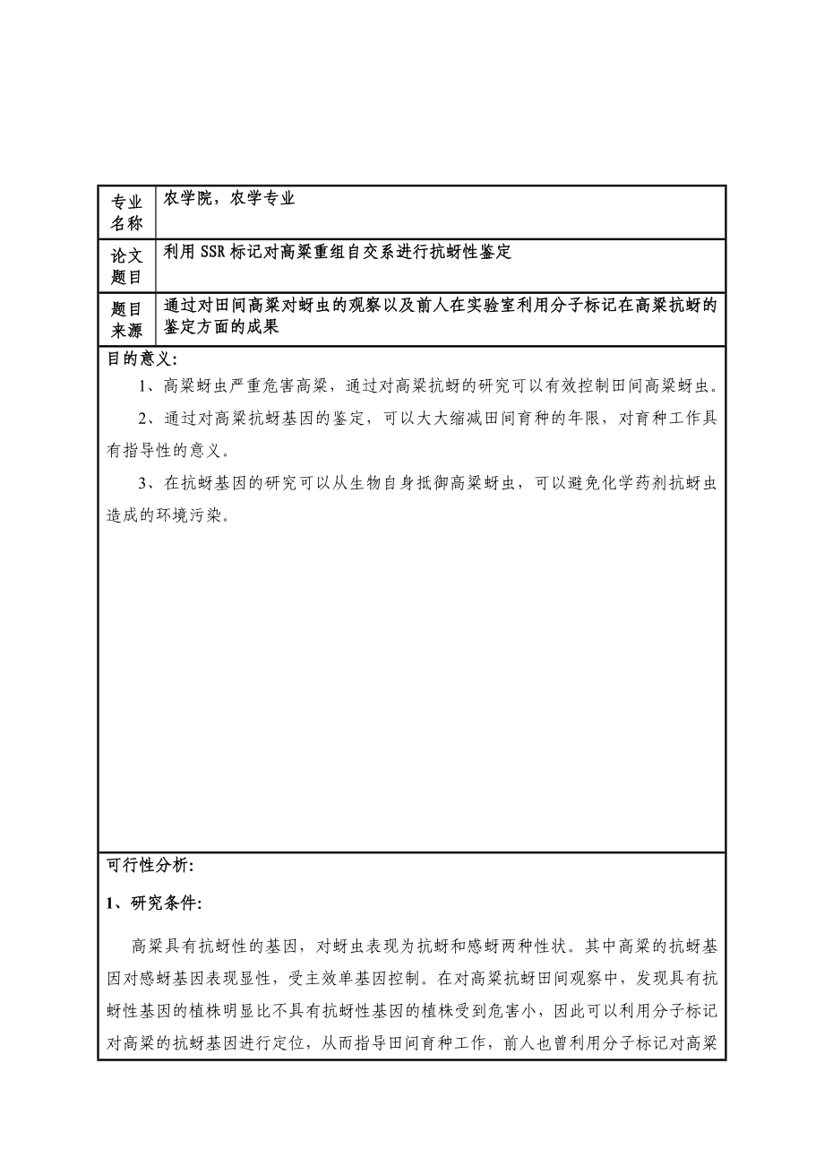 利用SSR标记对高粱重组自交系进行抗蚜性鉴定本科毕业论文.doc_第3页