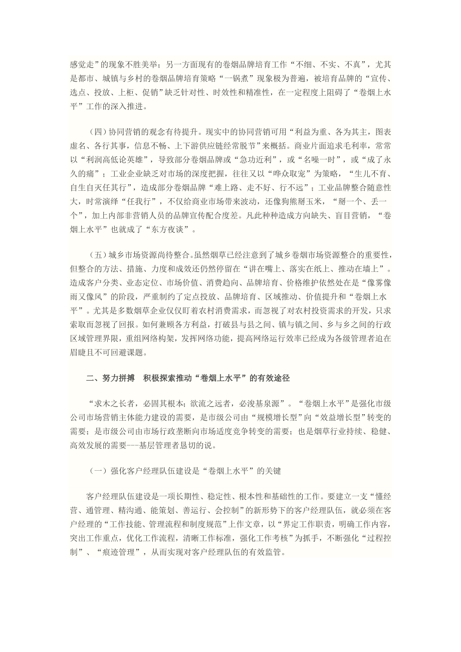 新形势下“卷烟上水平”的理论探索与实践.doc_第2页