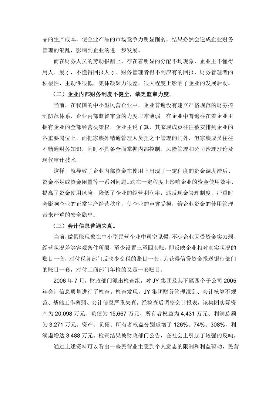 会计专业毕业论文中小型民营企业财务管理存在的问题及对策.doc_第2页