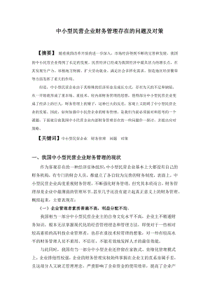 会计专业毕业论文中小型民营企业财务管理存在的问题及对策.doc