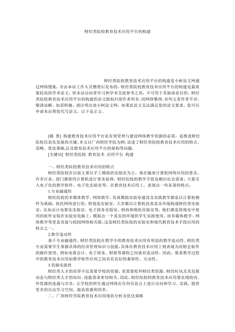 教育论文财经类院校教育技术应用平台的构建.doc_第1页