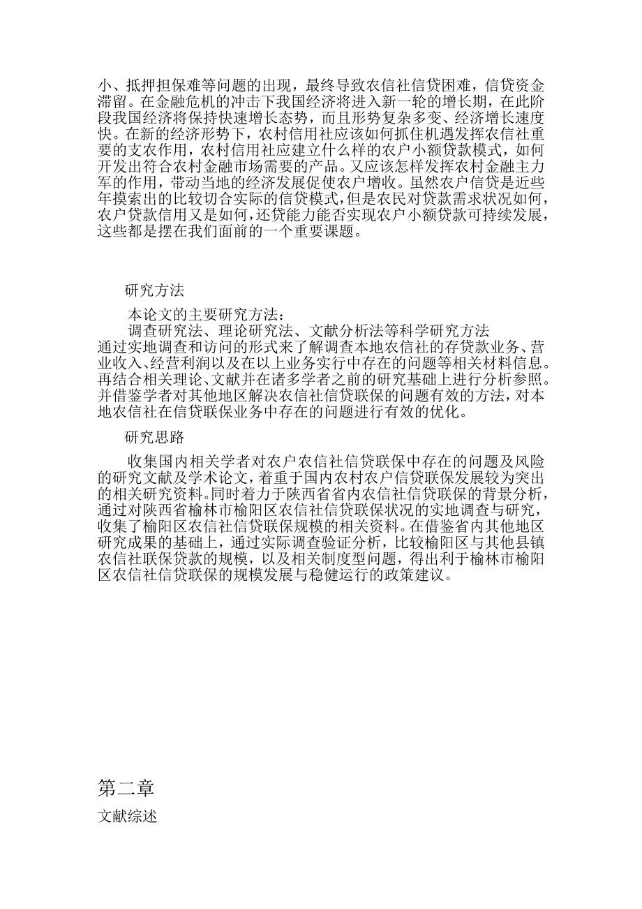 毕业论文：榆阳农村商业银行农户联保贷款存在的问题及对策14267.doc_第2页