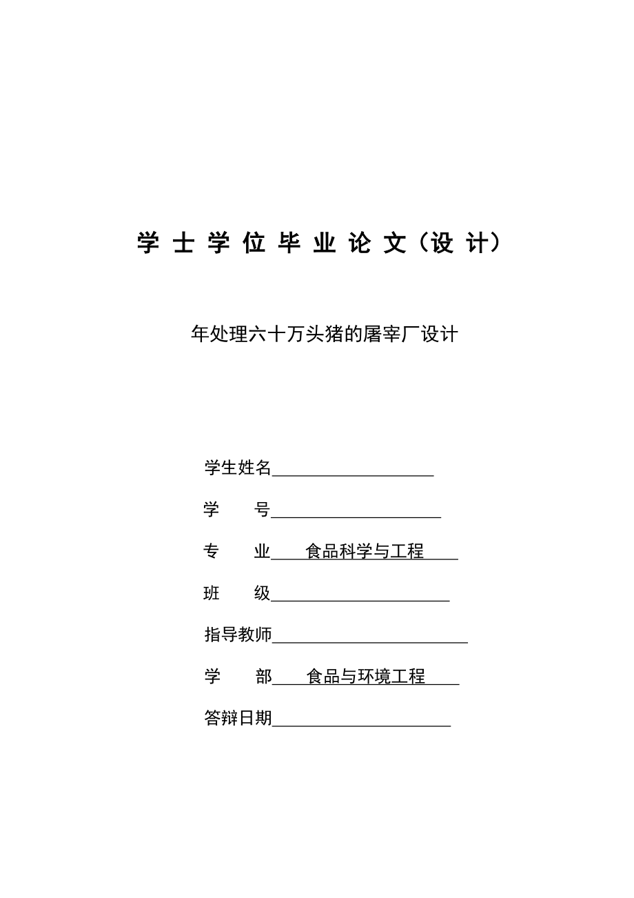 处理六十万头猪的屠宰厂设计本科生毕业论文(设计).doc_第1页