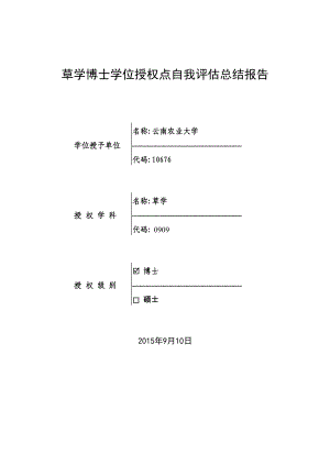 草学博士学位授权点自我评估总结报告.doc