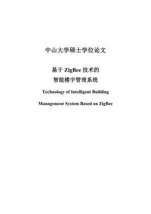 基于ZigBee技术的智能楼宇管理系统硕士学位论文.doc