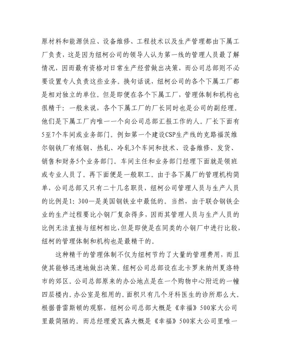 纽柯公司精干管理体制和民主管理方法纪事.doc_第2页