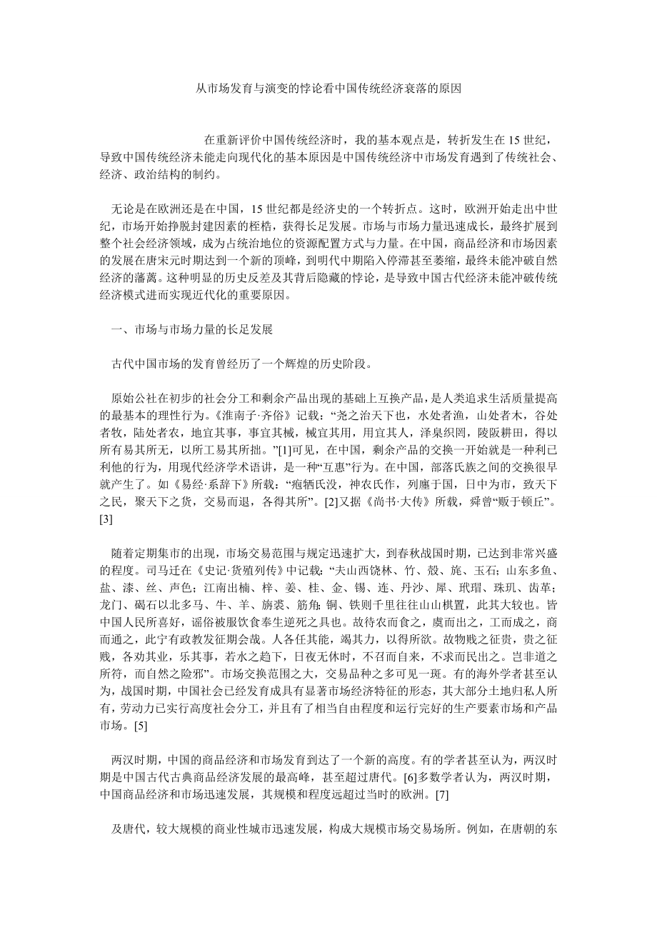 经济管理论文从市场发育与演变的悖论看中国传统经济衰落的原因.doc_第1页