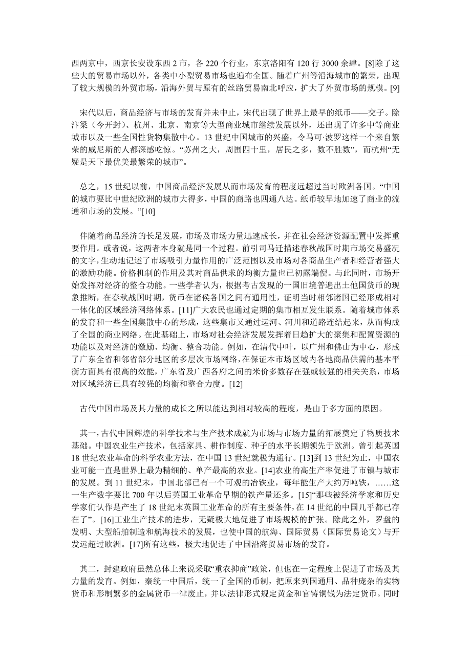 经济管理论文从市场发育与演变的悖论看中国传统经济衰落的原因.doc_第2页