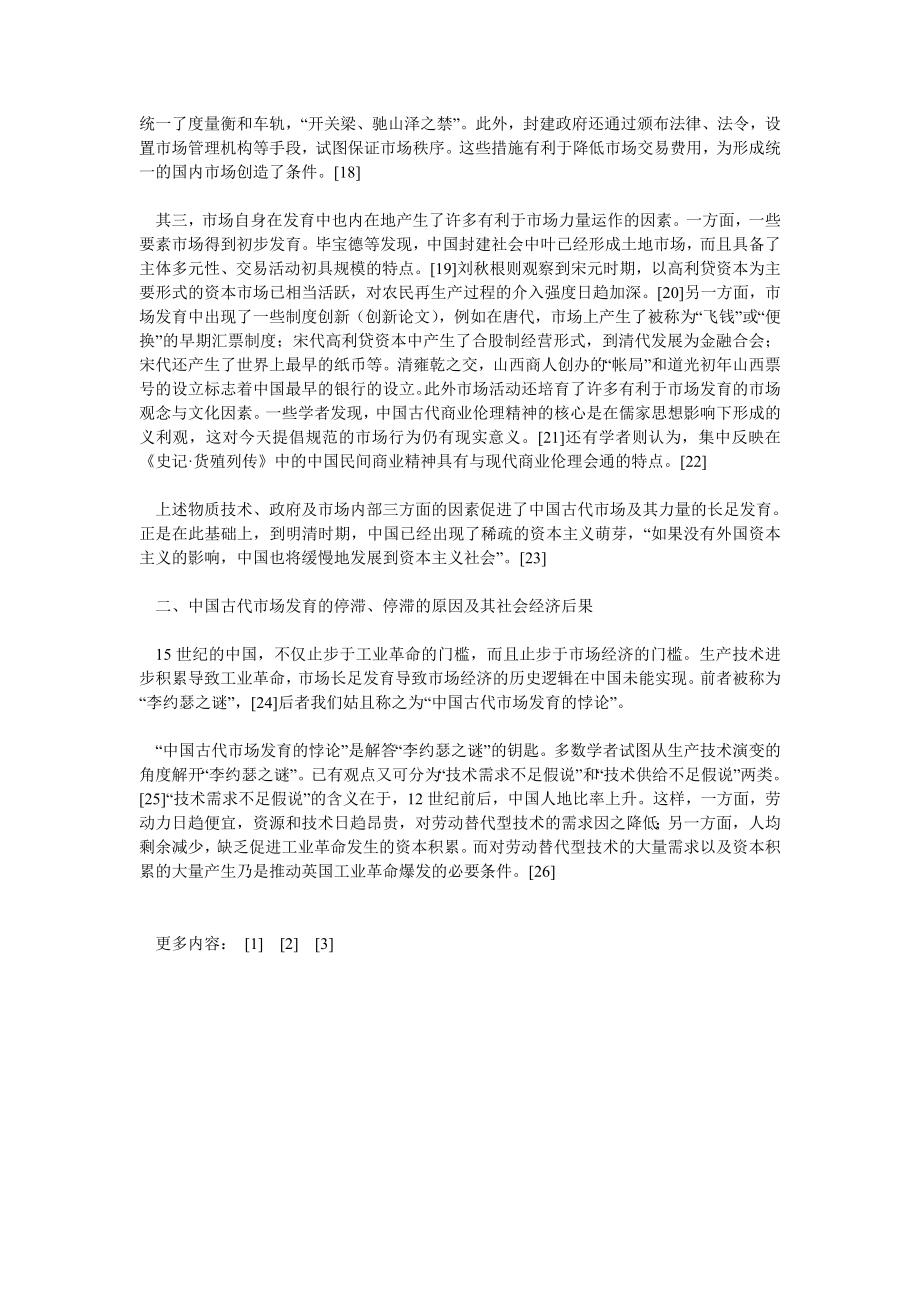 经济管理论文从市场发育与演变的悖论看中国传统经济衰落的原因.doc_第3页