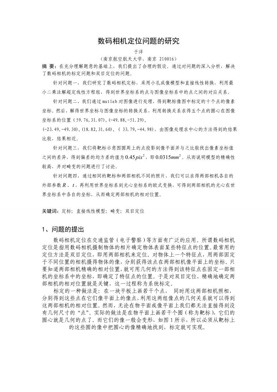 数码相机定位问题的研究大学生数学建模论文.doc_第3页