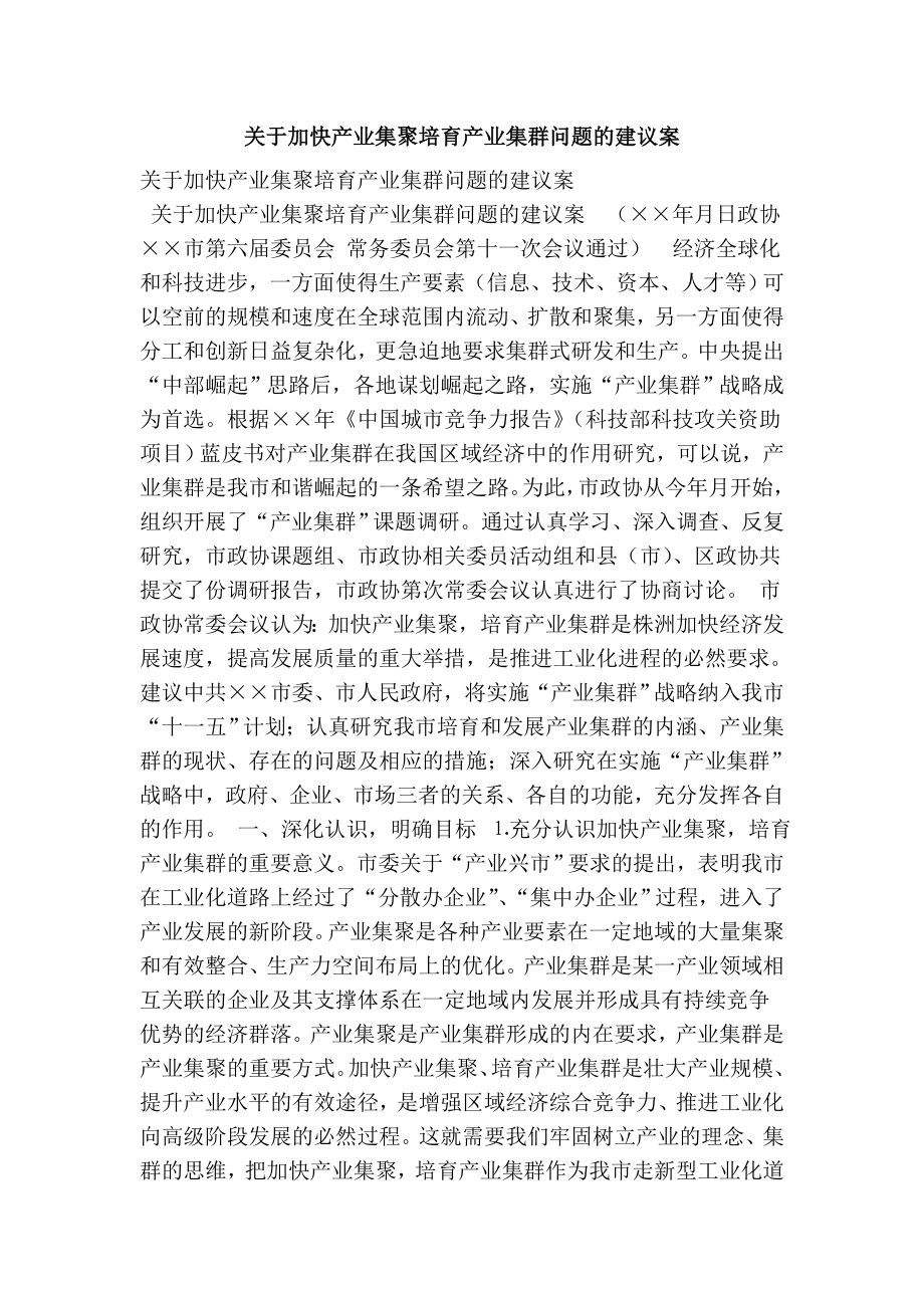 关于加快产业集聚培育产业集群问题的建议案.doc_第1页