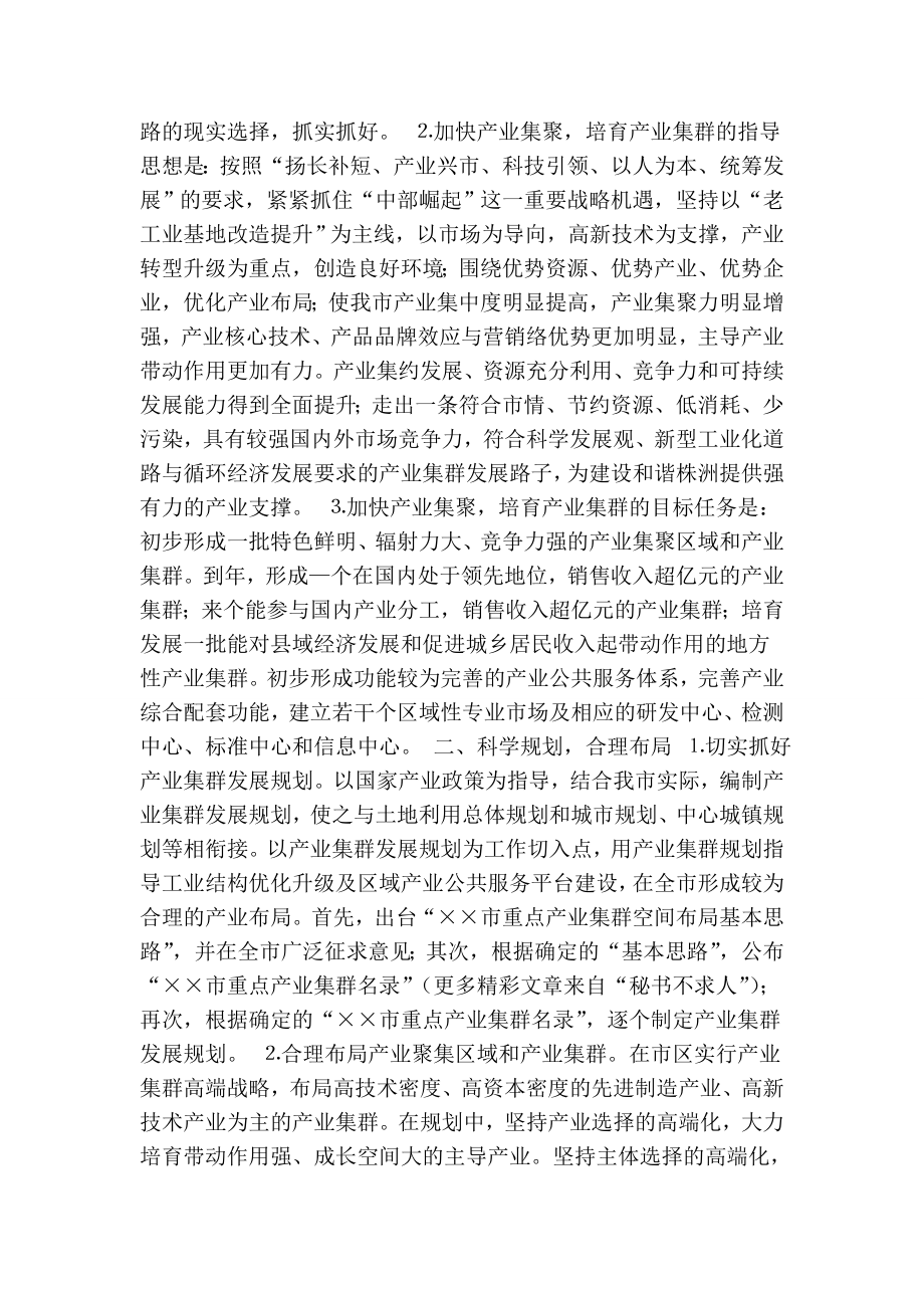 关于加快产业集聚培育产业集群问题的建议案.doc_第2页