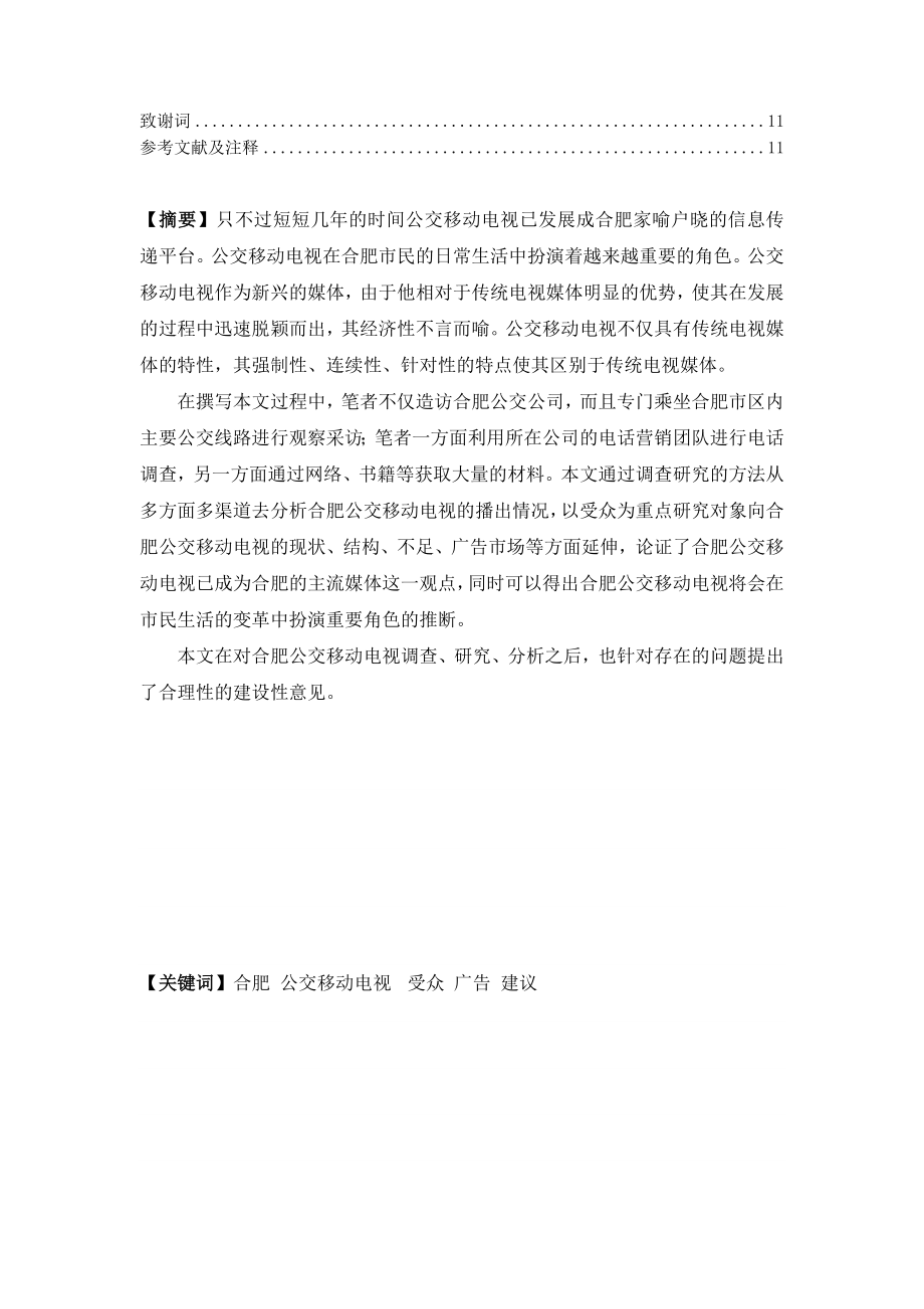 合肥公交移动电视播出情况分析毕业论文.doc_第2页