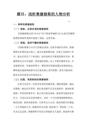 浅析奥德修斯的人物分析毕业论文.doc