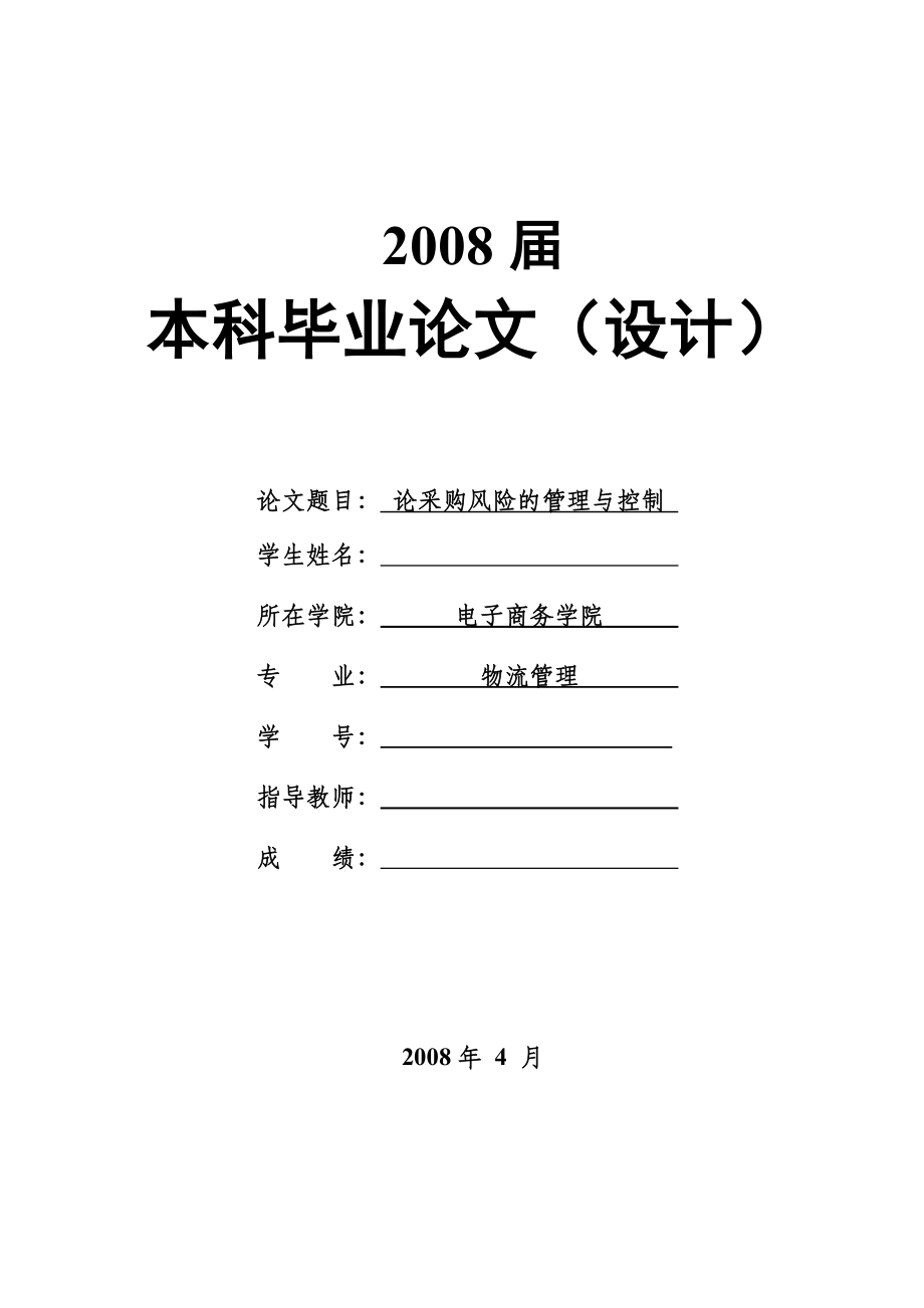 2172.论采购风险的管理与控制本科毕业论文.doc_第1页