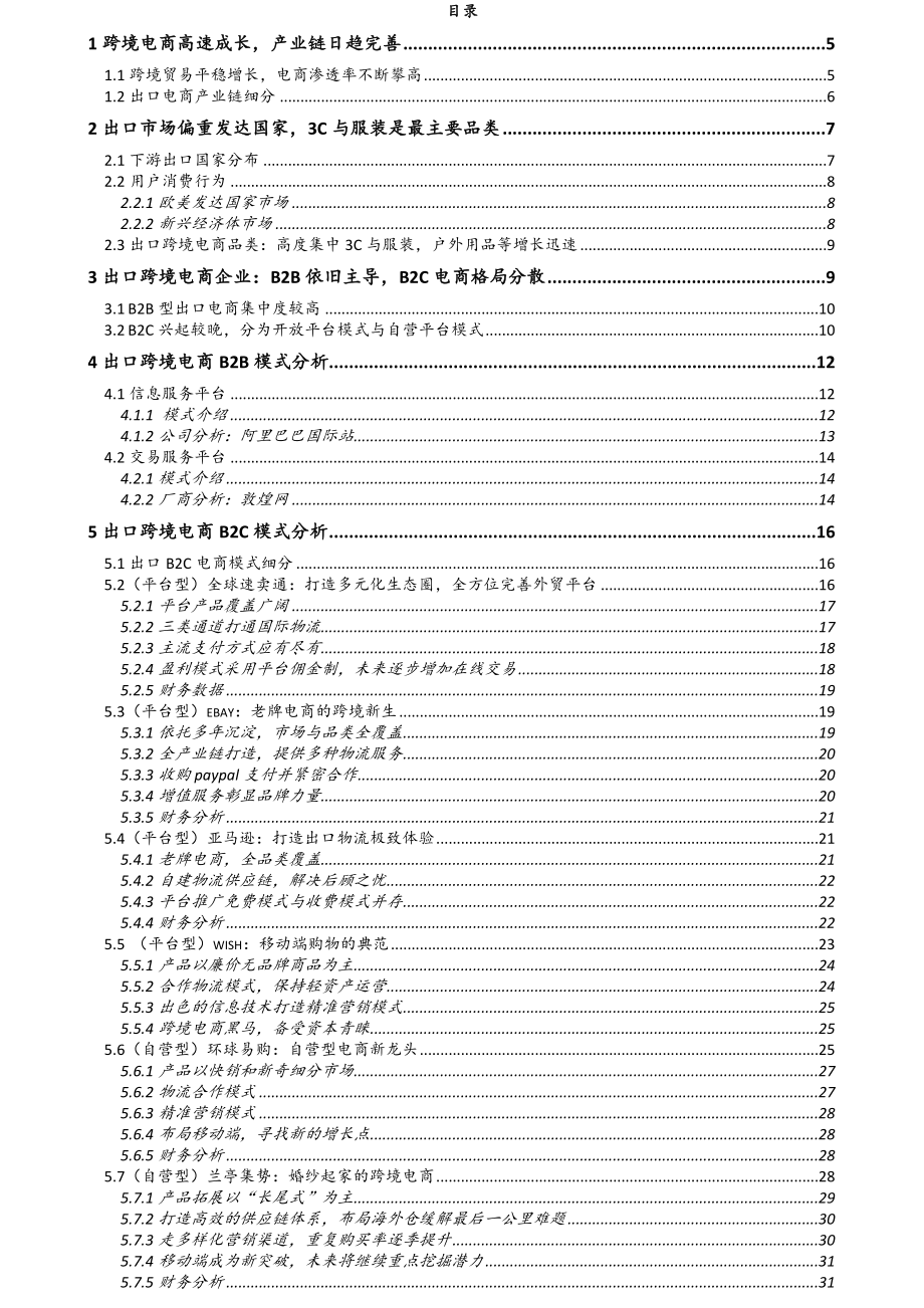 跨境出口电商行业深度报告：外贸转型再迎风口“中国质造”走向世界.doc_第2页