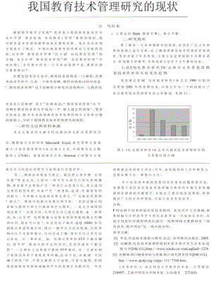 我国教育技术管理研究的现状.doc