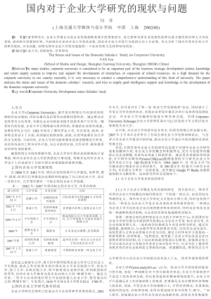 国内对于企业大学研究的现状与问题.doc