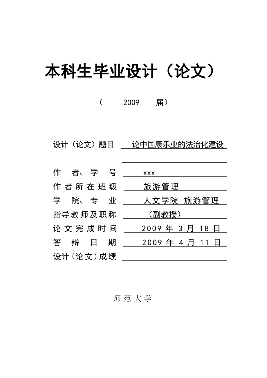 138.B论中国康乐业的法治化建设 毕业论文表格.doc_第1页