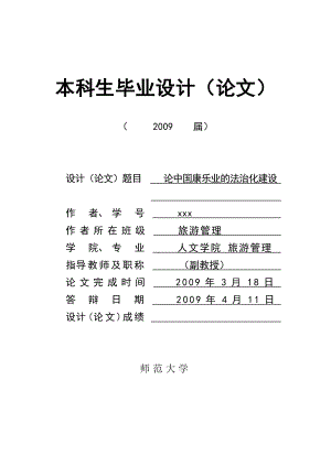 138.B论中国康乐业的法治化建设 毕业论文表格.doc