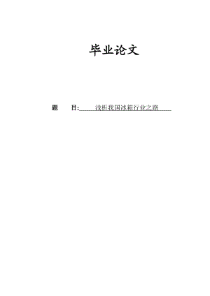 浅析我国冰箱行业之路本科毕业论文.doc